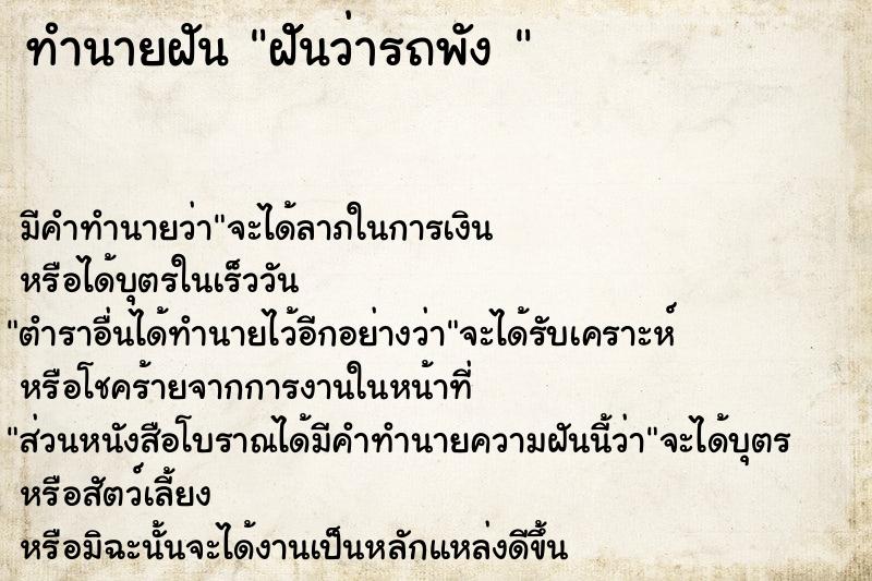 ทำนายฝันทำนายฝันฝัันว่ารถพัง